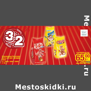 Акция - Шоколадные батончики NUTS, KIT-KAT, NESQUIK мини