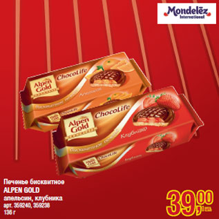 Акция - Печенье бисквитное ALPEN GOLD