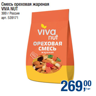 Акция - Смесь ореховая жареная VIVA NUT