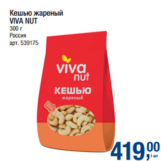 Акция - Кешью жареный VIVA NUT