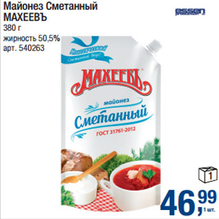 Акция - Майонез Сметанный МАХЕЕВЪ жирность 50,5%