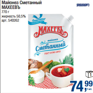 Акция - Майонез Сметанный МАХЕЕВЪ жирность 50,5%