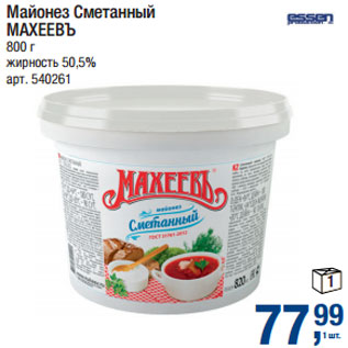 Акция - Майонез Сметанный МАХЕЕВЪ жирность 50,5%