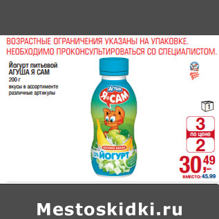 Акция - Йогурт питьевой АГУША Я САМ