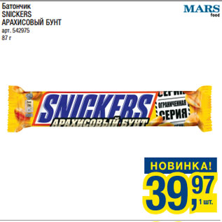 Акция - Батончик SNICKERS АРАХИСОВЫЙ БУНТ