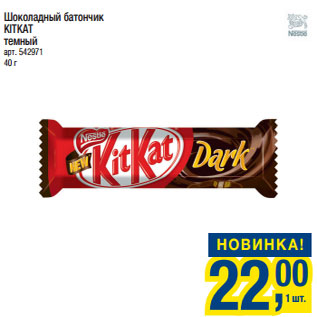 Акция - Шоколадный батончик KITKAT темный