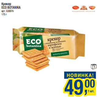Акция - Крекер ECO BOTANIKA
