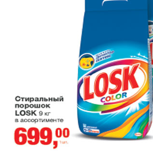 Акция - Стиральный порошок LOSK