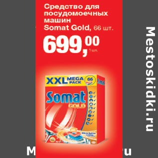 Акция - Средства для посудомоечных машин Somat gold