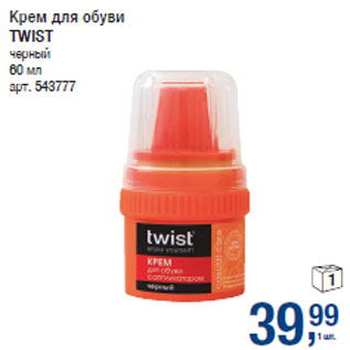 Акция - Крем для обуви TWIST черный