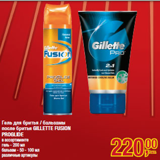 Акция - Гель для бритья / бальзамы после бритья GILLETTE FUSION PROGLIDE