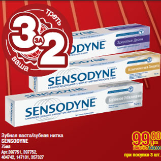 Акция - Зубная паста/зубная нитка SENSODYNE