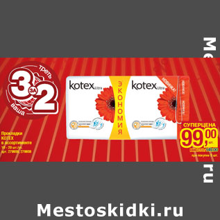 Акция - Прокладки KOTEX