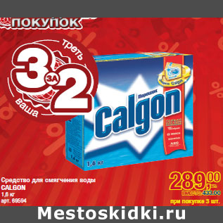 Акция - Средство для смягчения воды CALGON