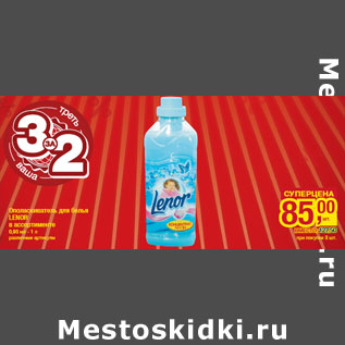 Акция - Ополаскиватель для белья LENOR