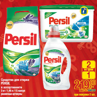 Акция - Средства для стирки PERSIL