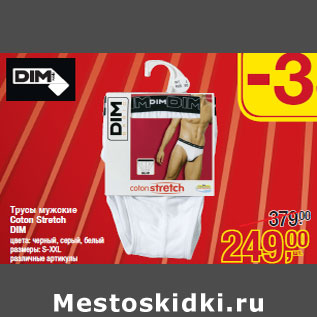 Акция - Трусы мужские Coton Stretch DIM