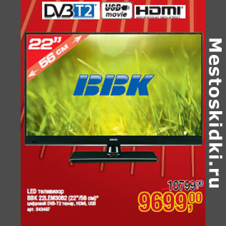 Акция - LED телевизор BBK 22LEM3082 (22”/56 см)*