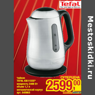 Акция - Чайник TEFAL KI511D32*