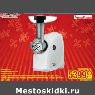 Акция - Мясорубка MOULINEX ME456139*