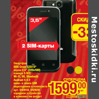 Акция - Смартфон BBK Cross S3515*