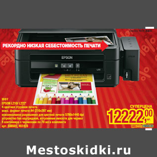 Акция - МФУ EPSON L210/ L222*