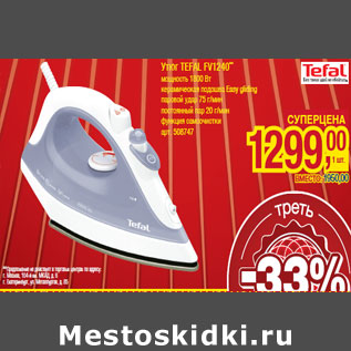 Акция - Утюг TEFAL FV1240**