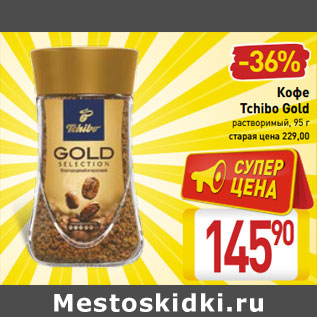 Акция - Кофе Tchibo Gold растворимый