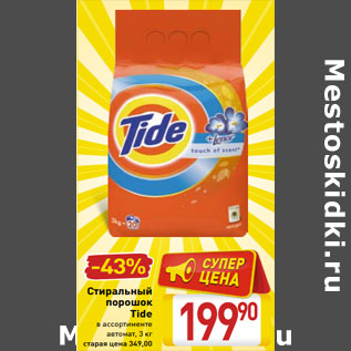 Акция - Стиральный порошок Tide