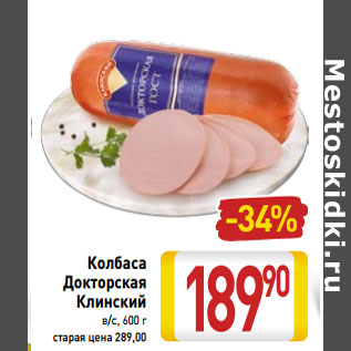 Акция - Колбаса Докторская Клинский