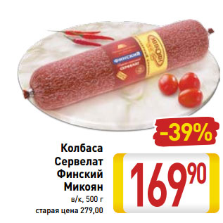 Акция - Колбаса Сервелат Финский Микоян