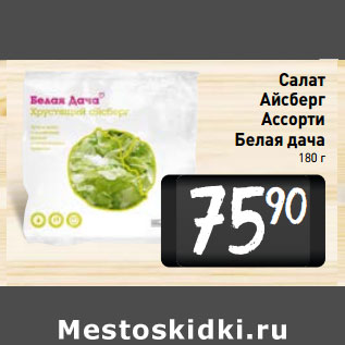 Акция - Салат Айсберг Ассорти Белая дача