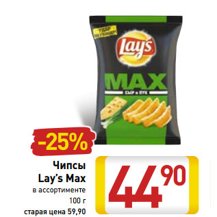 Акция - Чипсы Lay’s Max