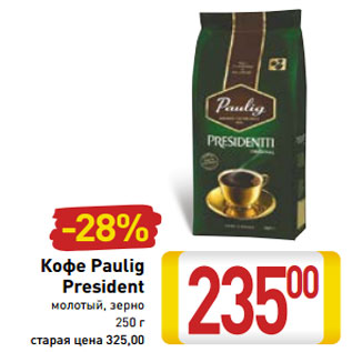 Акция - Кофе Paulig President