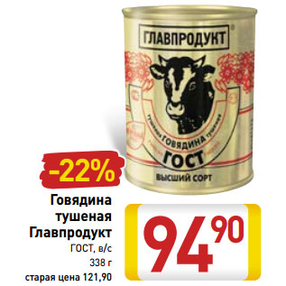 Акция - Говядина тушеная Главпродукт ГОСТ, в/