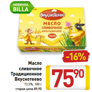 Акция - Масло сливочное Традиционное Вкуснотеево 72,5%