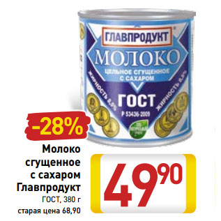 Акция - Молоко сгущенное с сахаром Главпродукт ГОСТ,