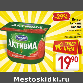 Акция - Йогурт Активиа Danone