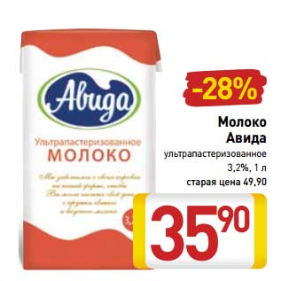 Акция - Молоко Авида ультрапастеризованное 3,2%