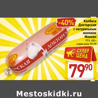 Акция - Колбаса Докторская с натуральным молоком Микоян