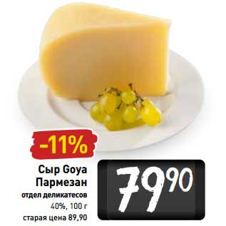Акция - Сыр Goya Пармезан 40%