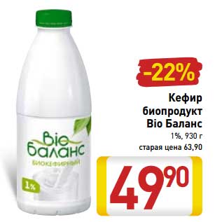 Акция - Кефир биопродукт Bio Баланс 1%,