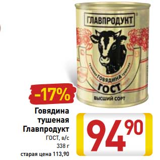 Акция - Говядина тушеная Главпродукт ГОСТ, в/