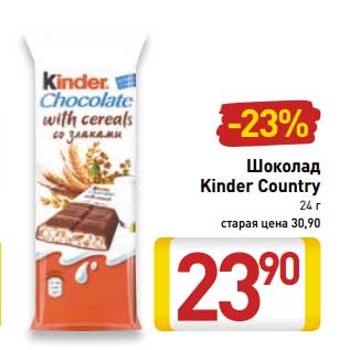 Акция - Шоколад Kinder Country