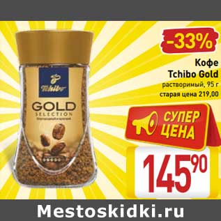 Акция - Кофе Tchibo Gold растворимый