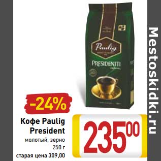 Акция - Кофе Paulig President