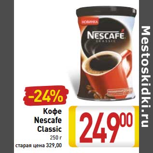 Акция - Кофе Nescafe Classic