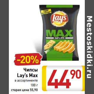 Акция - Чипсы Lay’s Max