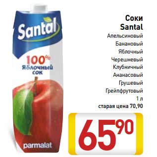 Акция - Соки Santal