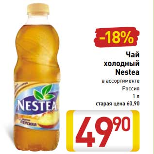 Акция - Чай холодный Nestea Россия